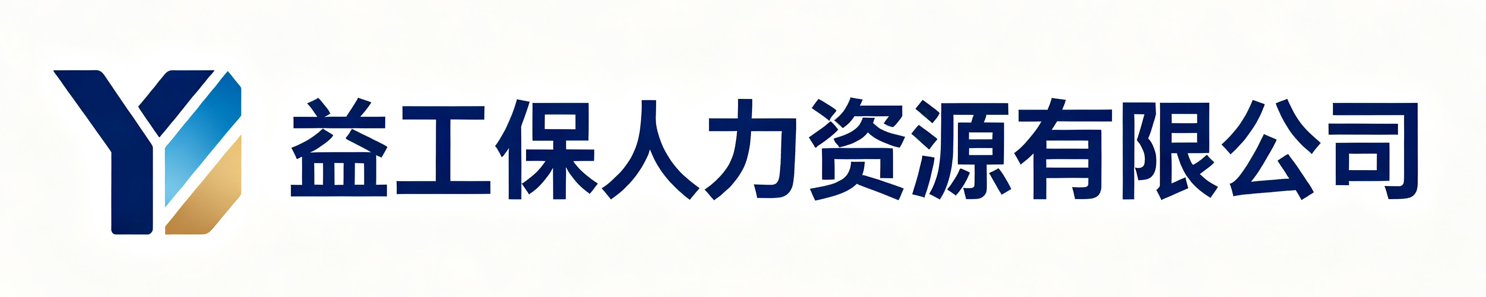 益工保人力资源吉阳站